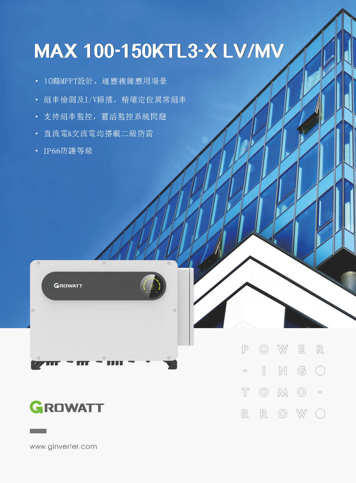 晉好能源-太陽能變流器MAX100_150KTL3-X LV-MV