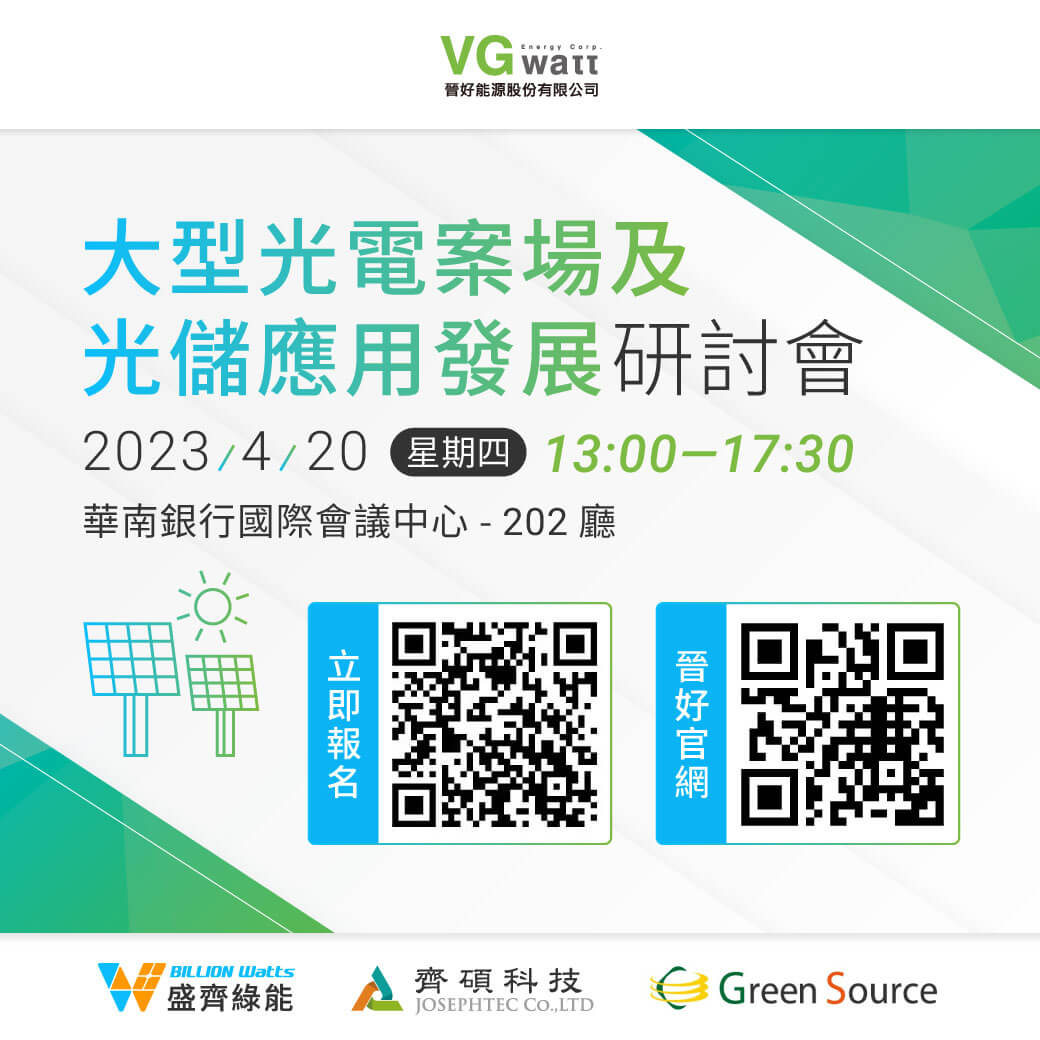 2023 晉好-大型光電案場及光儲應用發展研討會